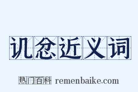 讥忿近义词是什么意思的图片